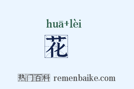 花颣是什么意思的图片